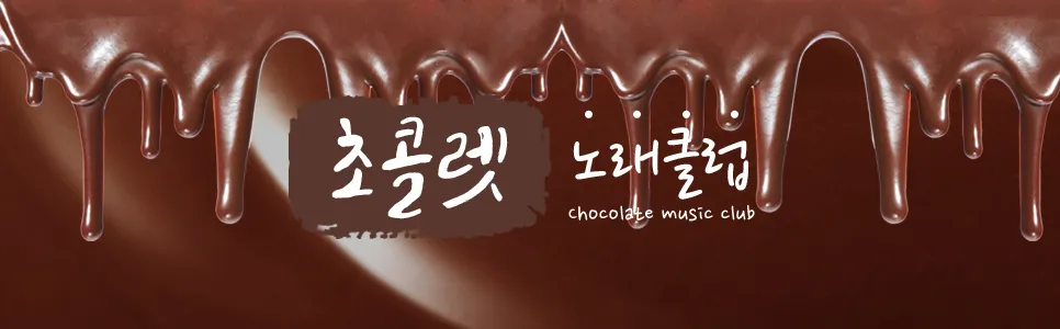 초콜렛노래클럽 대표 이미지