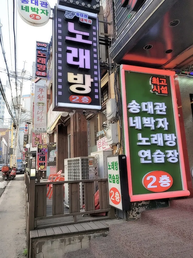 송대관네박자노래방 부평점 대표 이미지