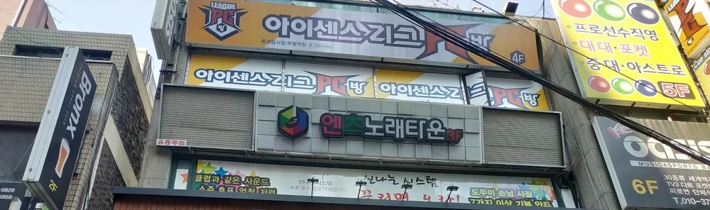 엔츠노래타운 대표 이미지