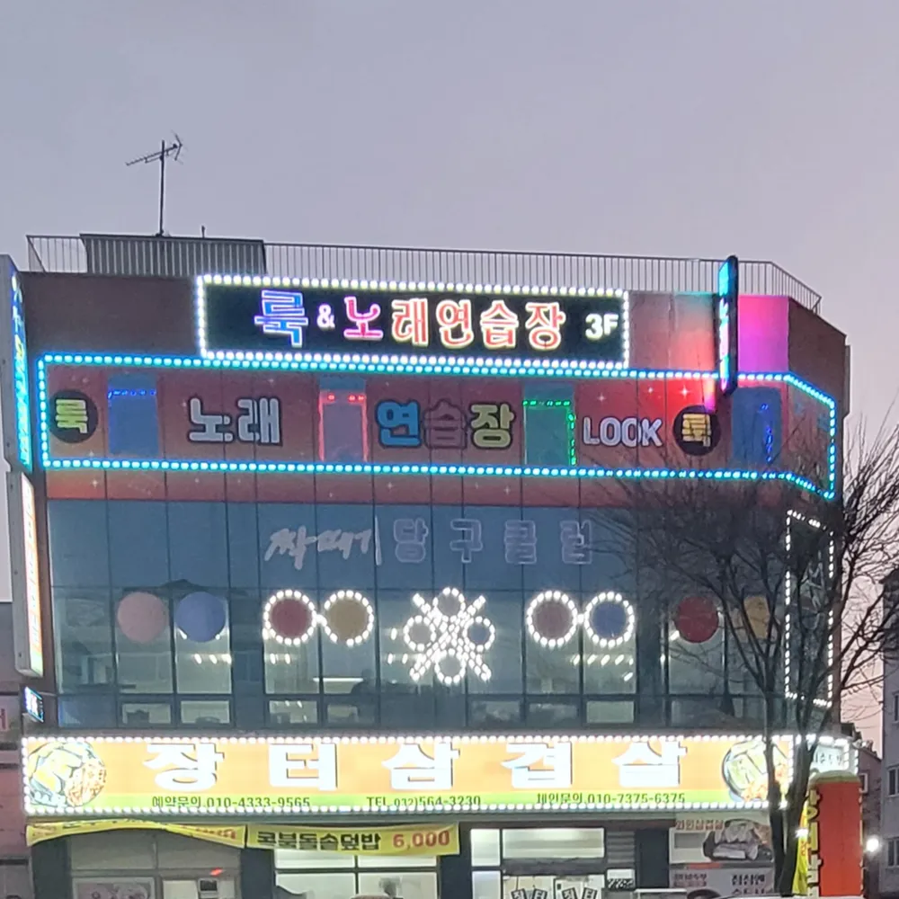 룩노래연습장 대표 이미지
