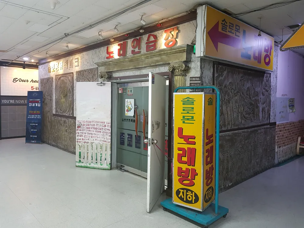 솔로몬노래방