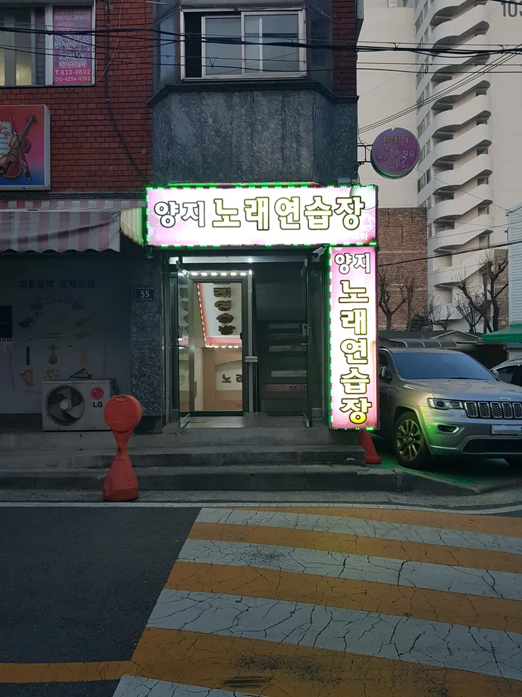 양지노래방 대표 이미지