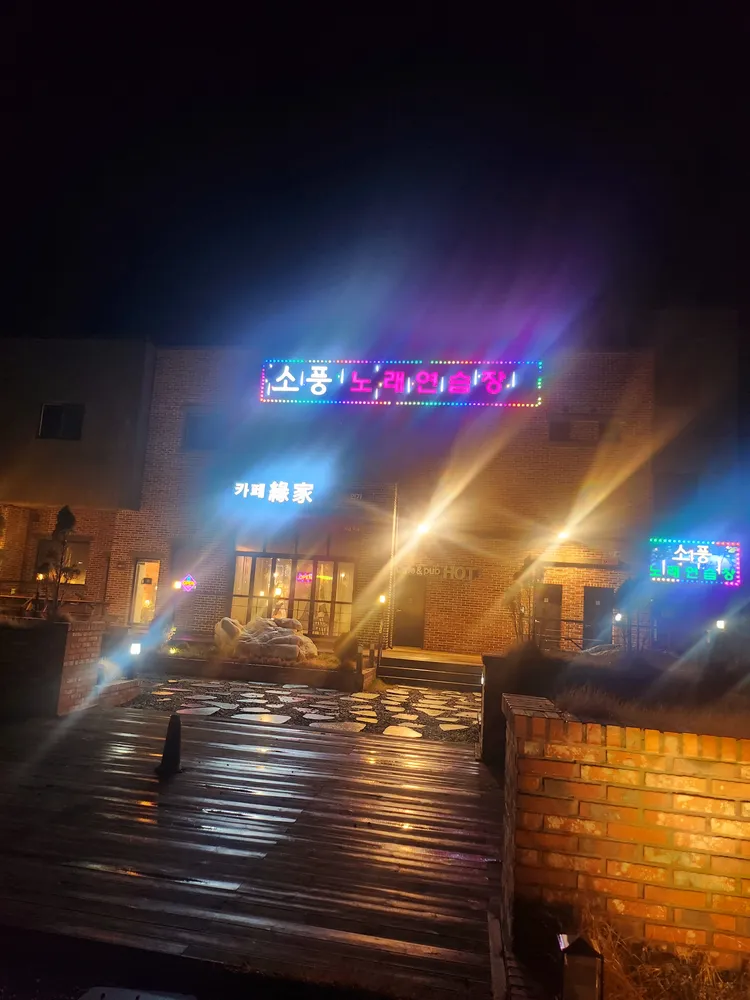 소풍노래방 대표 이미지