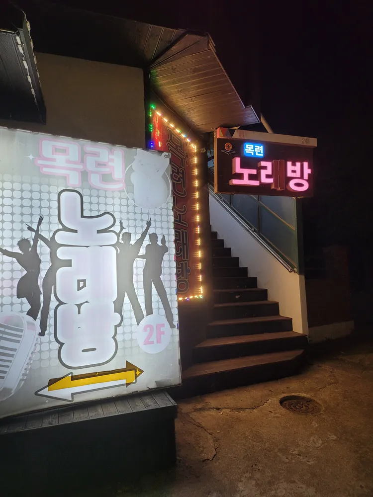 목련노래방 대표 이미지