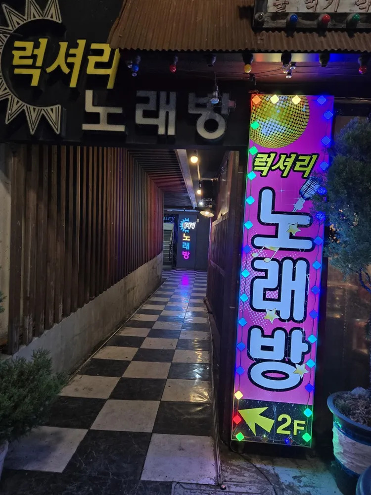 럭셔리노래연습장 대표 이미지