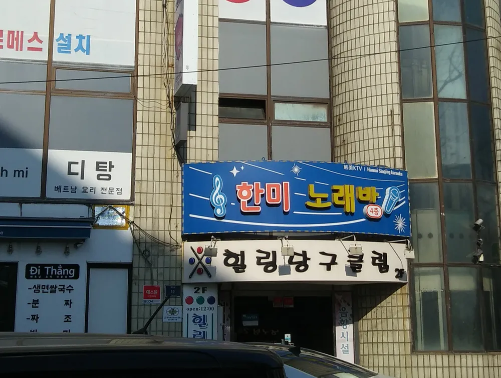 한미노래방 대표 이미지