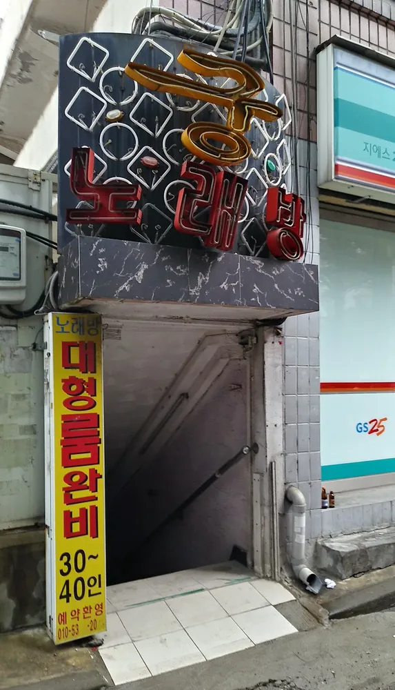 궁노래방 대표 이미지