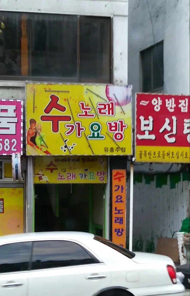 수 노래가요방 대표 이미지