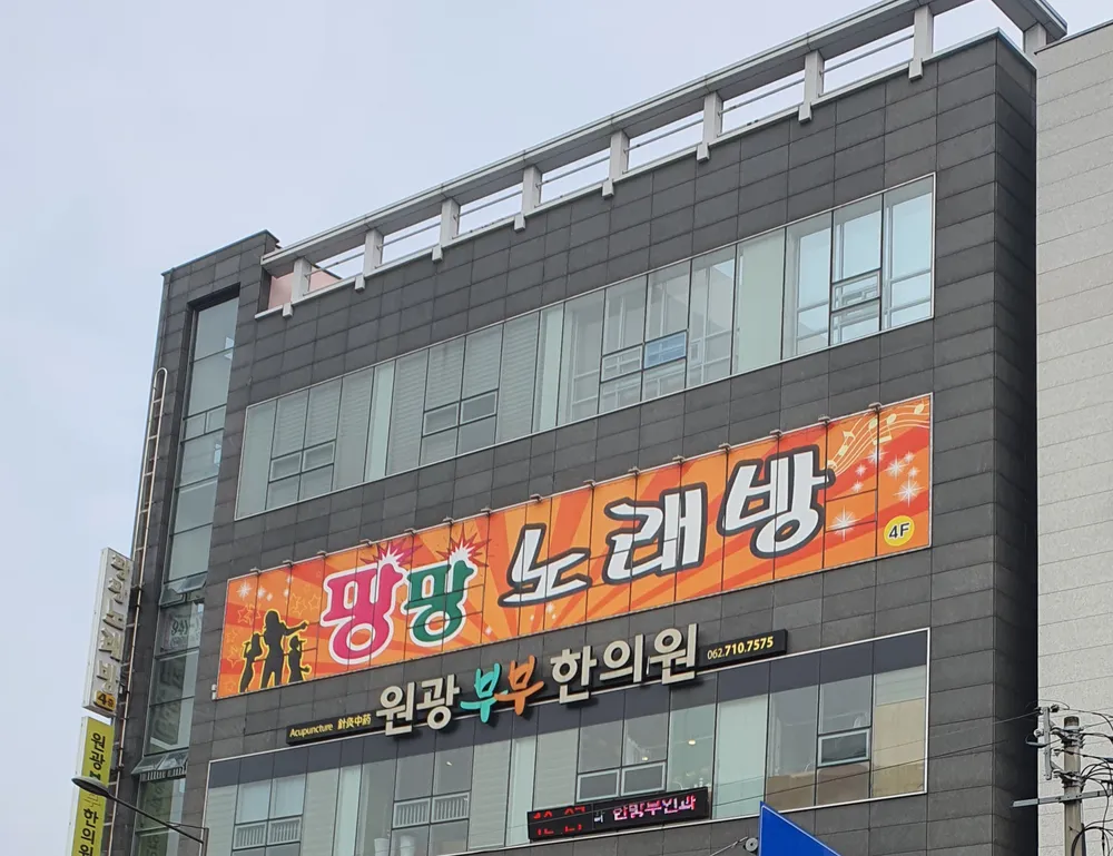 팡팡노래방 대표 이미지