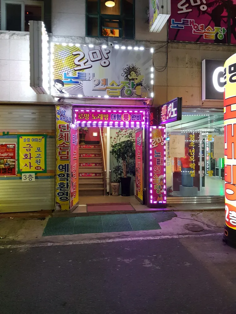 로망노래연습장 대표 이미지