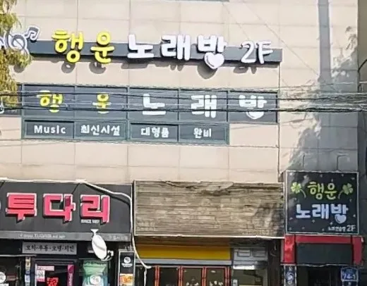행운노래방 대표 이미지