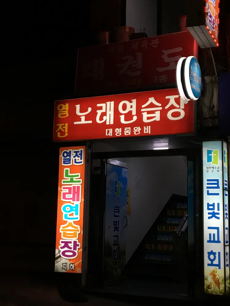 열전노래연습장 대표 이미지