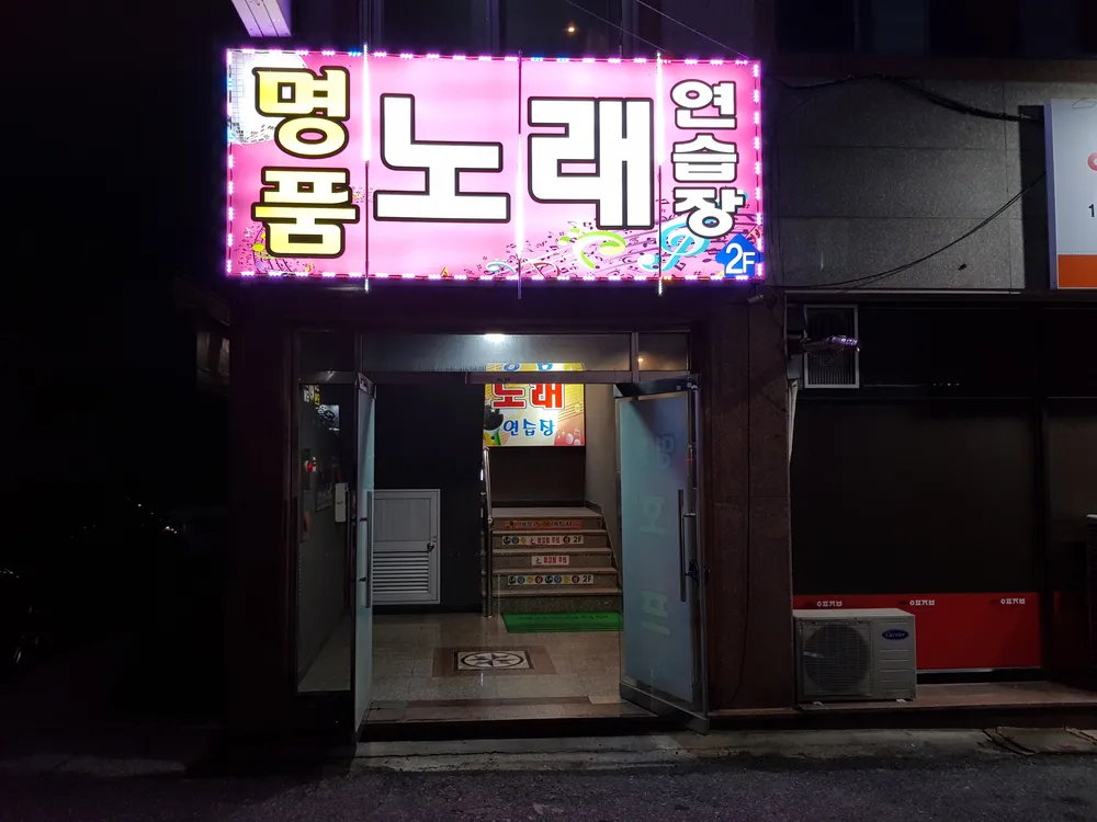 명품노래연습장 대표 이미지