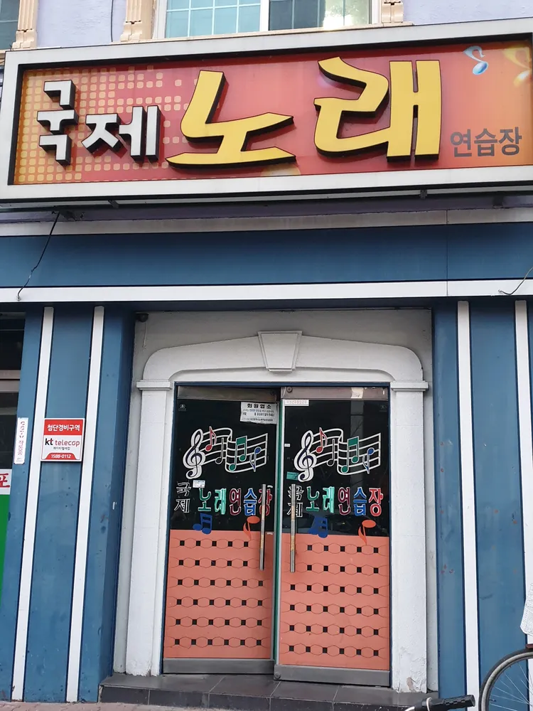 국제노래방 대표 이미지