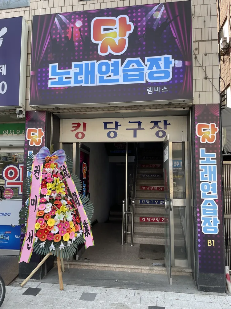 달노래연습장 대표 이미지