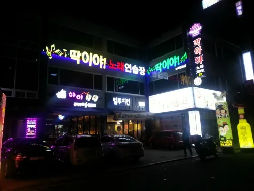 딱이야노래연습장 대표 이미지