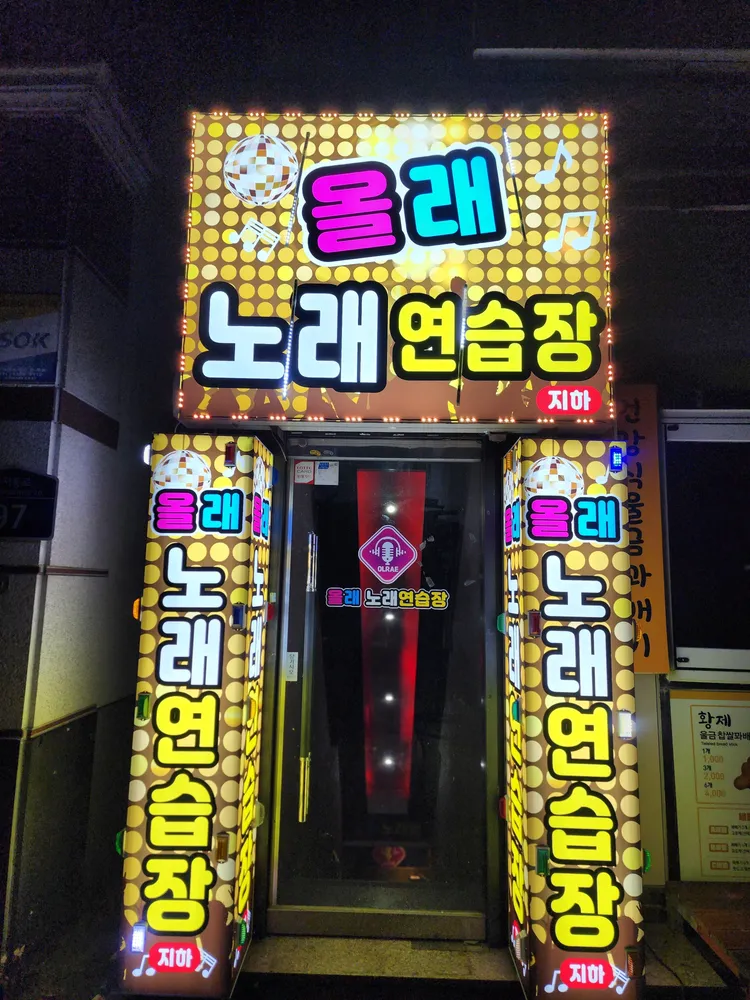 올래노래연습장 대표 이미지