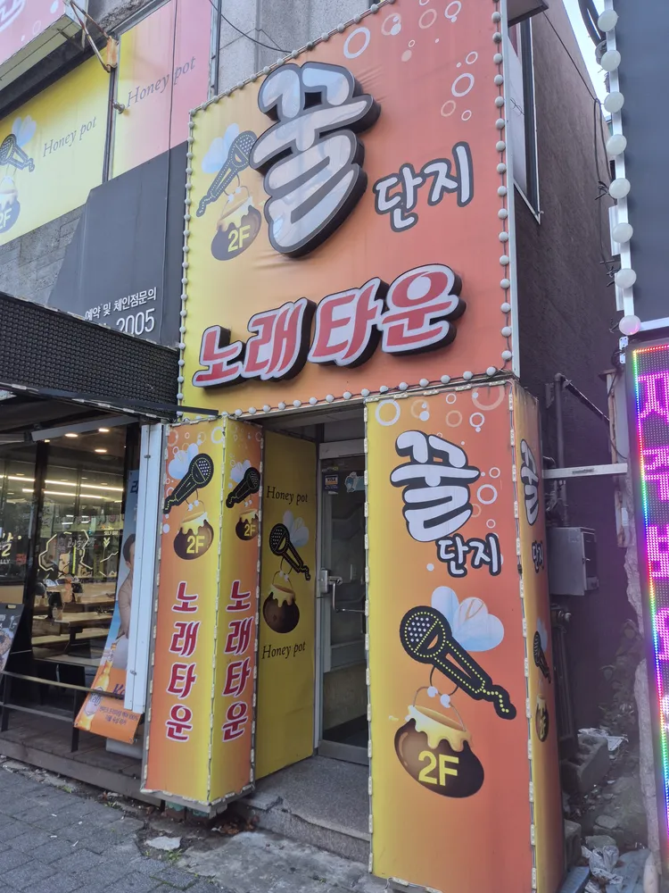 꿀단지 노래타운 대표 이미지