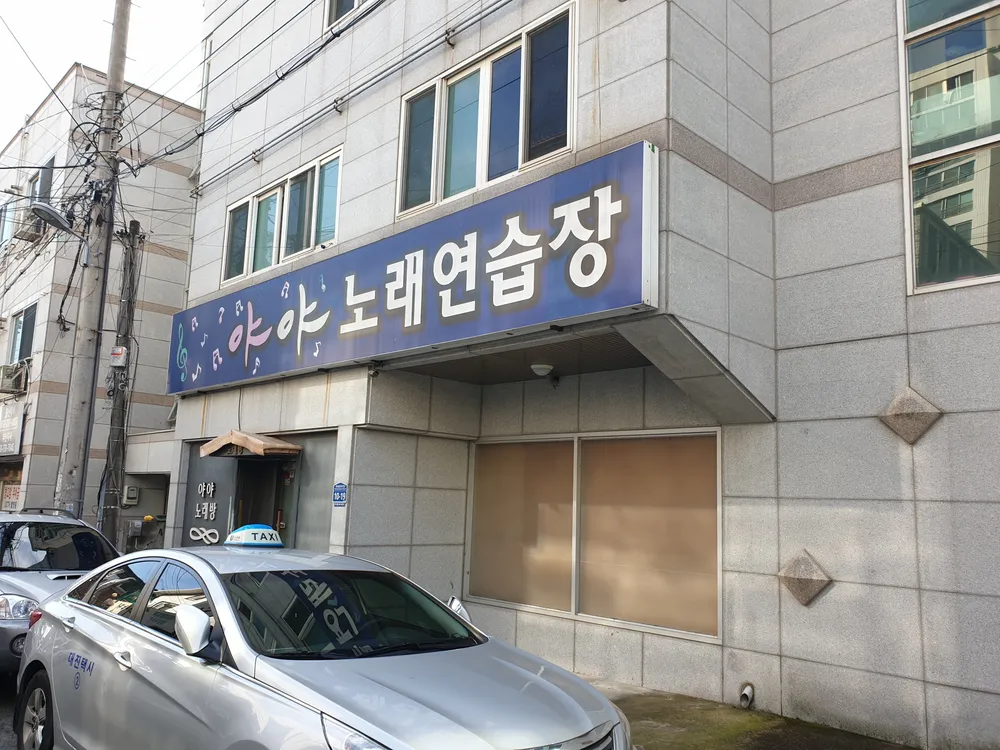 야야노래연습장 대표 이미지