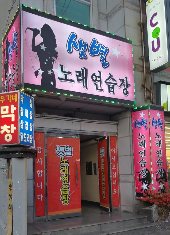 샛별노래연습장 대표 이미지