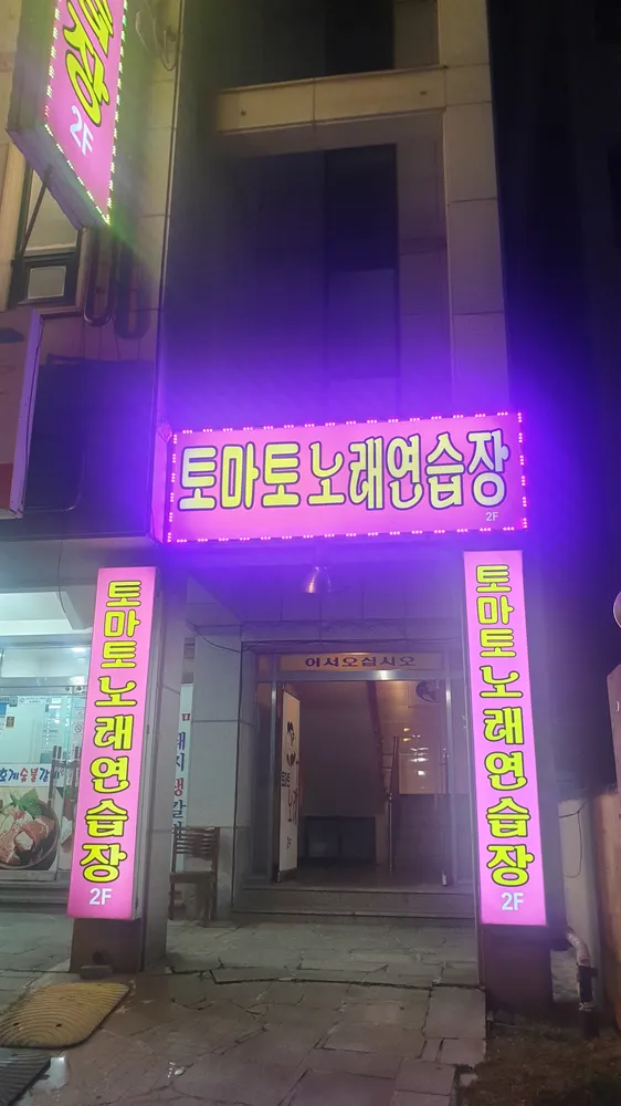 토마토노래연습장 대표 이미지