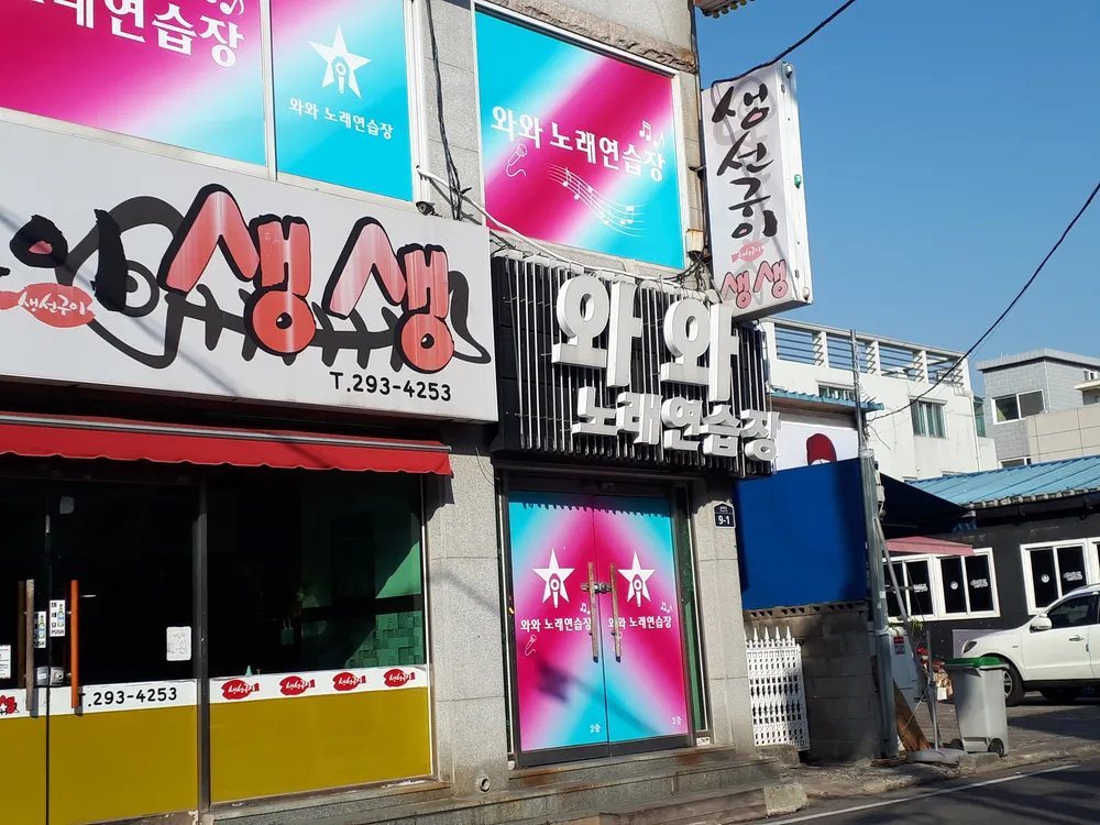 와와노래연습장 대표 이미지