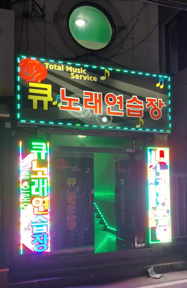 큐노래연습장 대표 이미지