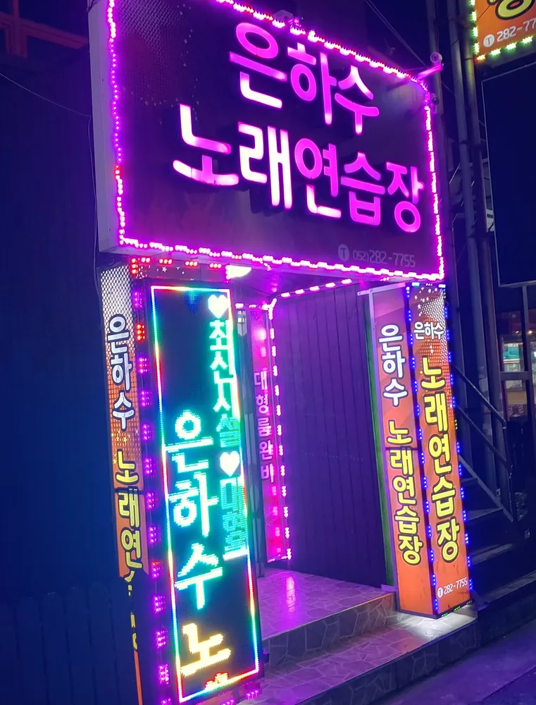 은하수노래연습장 대표 이미지
