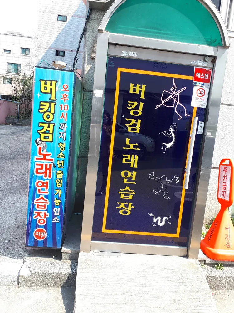 버킹검노래연습장 대표 이미지