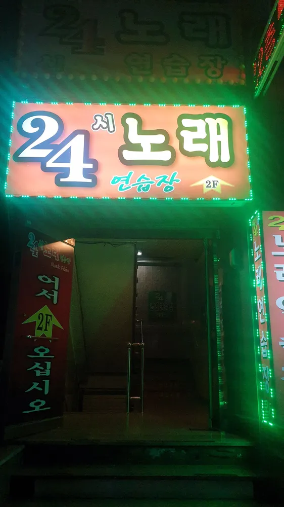 24시노래연습장 대표 이미지