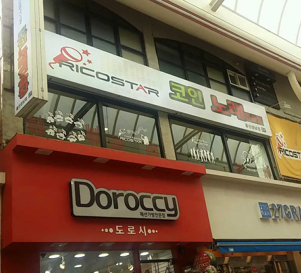 울산광역시 중구 성남동 노래방] 샤넬노래방 | 업체창고