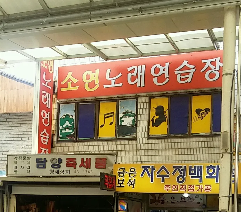 소연노래연습장 대표 이미지