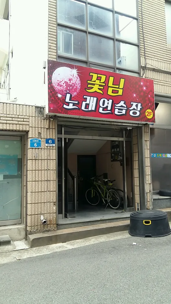 꽃님노래연습장 대표 이미지