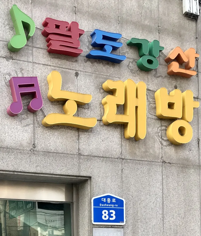 내 주변 노래방 - 가까운 업체 찾기 - 지역정보