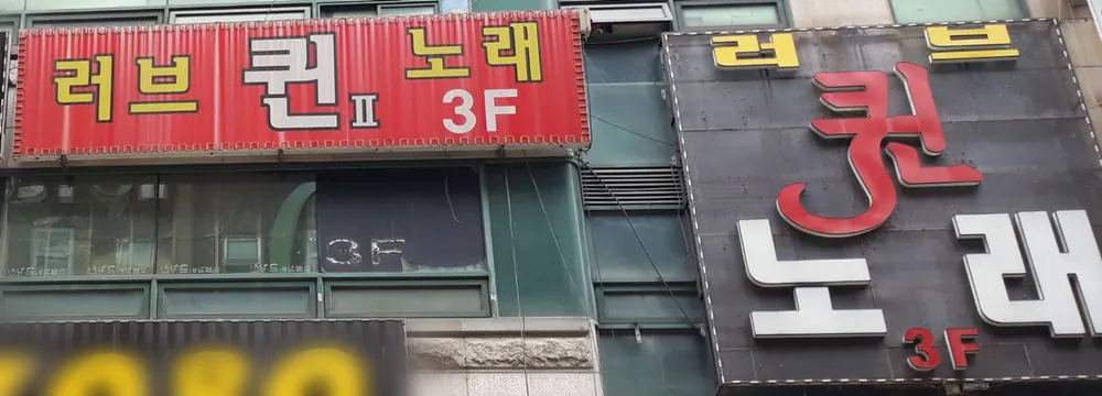 러브퀸노래연습장 대표 이미지