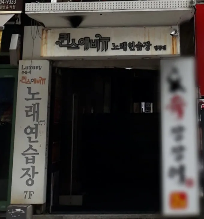 퀸스애비뉴노래연습장영통점 대표 이미지