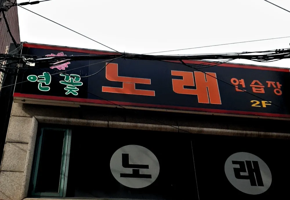 연꽃노래연습장 대표 이미지