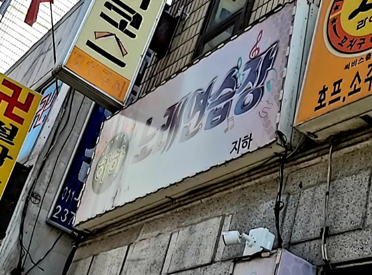 하하노래연습장 대표 이미지