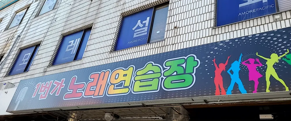 1번가노래연습장 대표 이미지