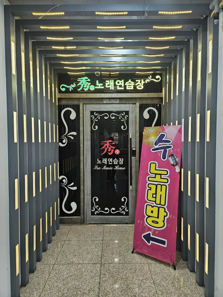 수 노래연습장 대표 이미지