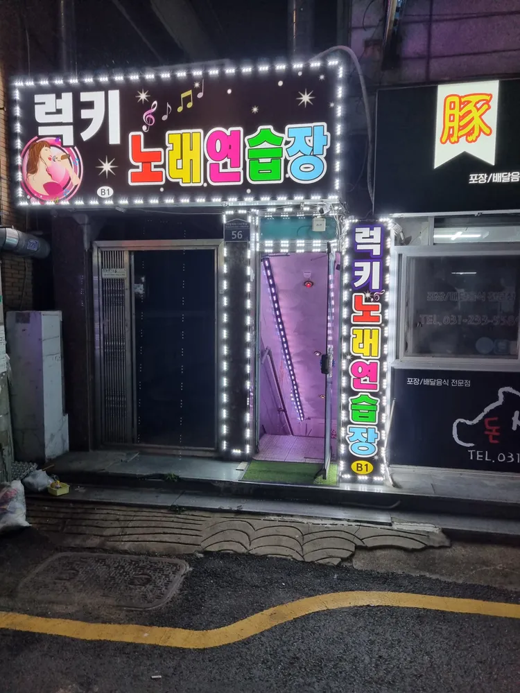 럭키노래연습장 대표 이미지