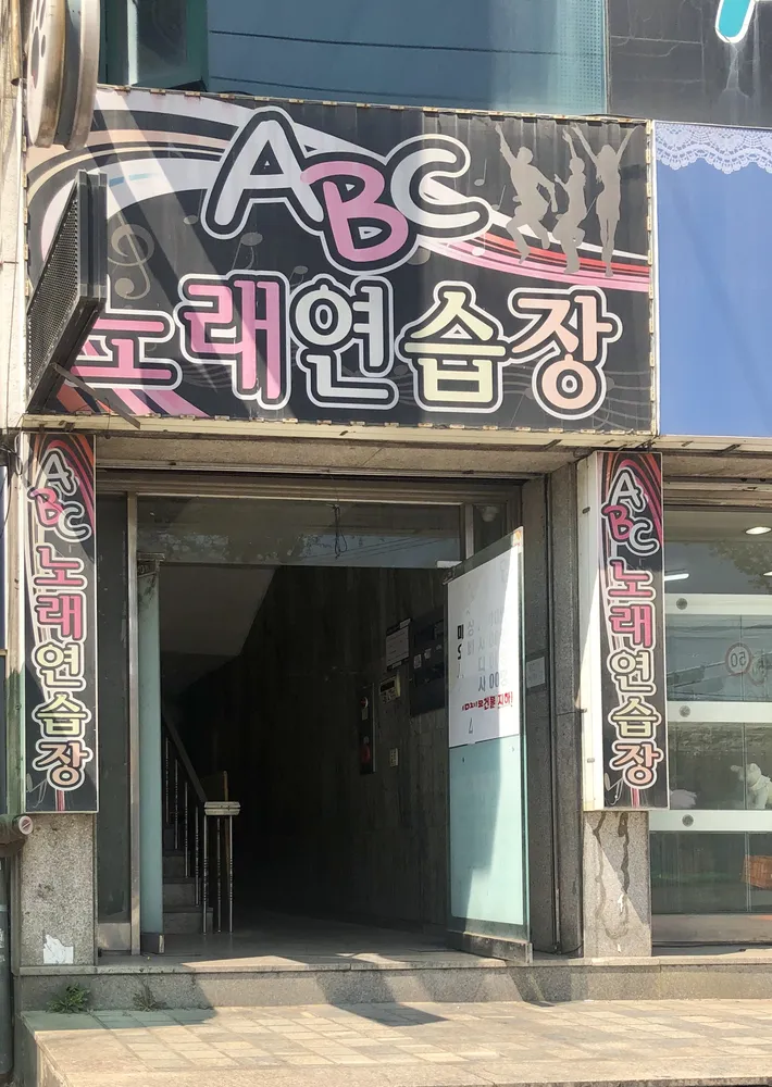 ABC노래연습장 대표 이미지