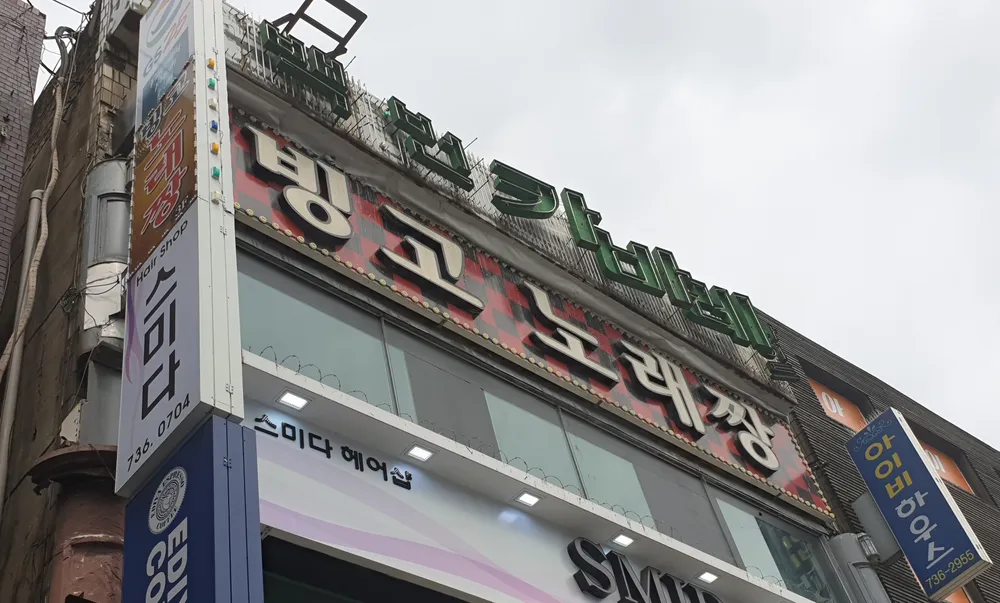 빙고노래짱 대표 이미지