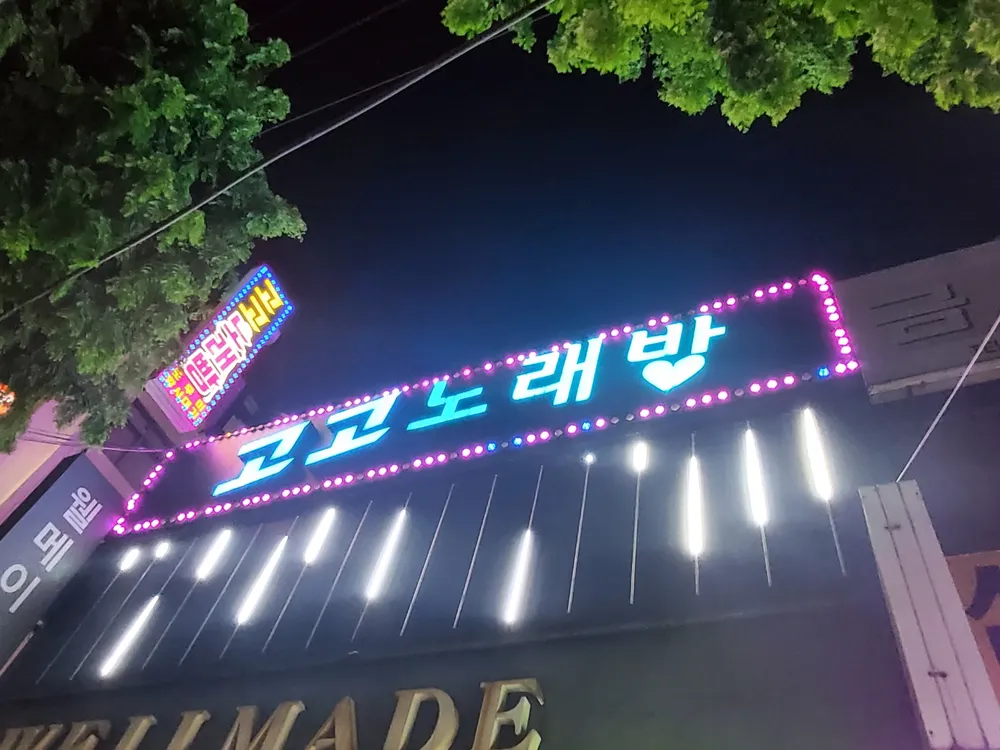 고고노래방 대표 이미지