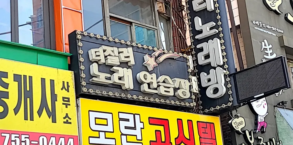 더질러노래연습장 대표 이미지