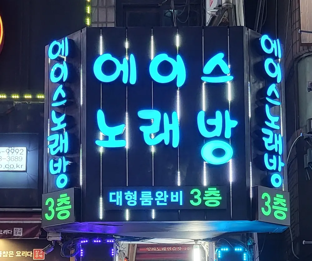 에이스노래방 대표 이미지