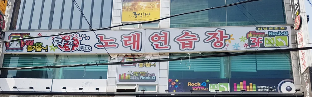 락휴노래연습장 대표 이미지