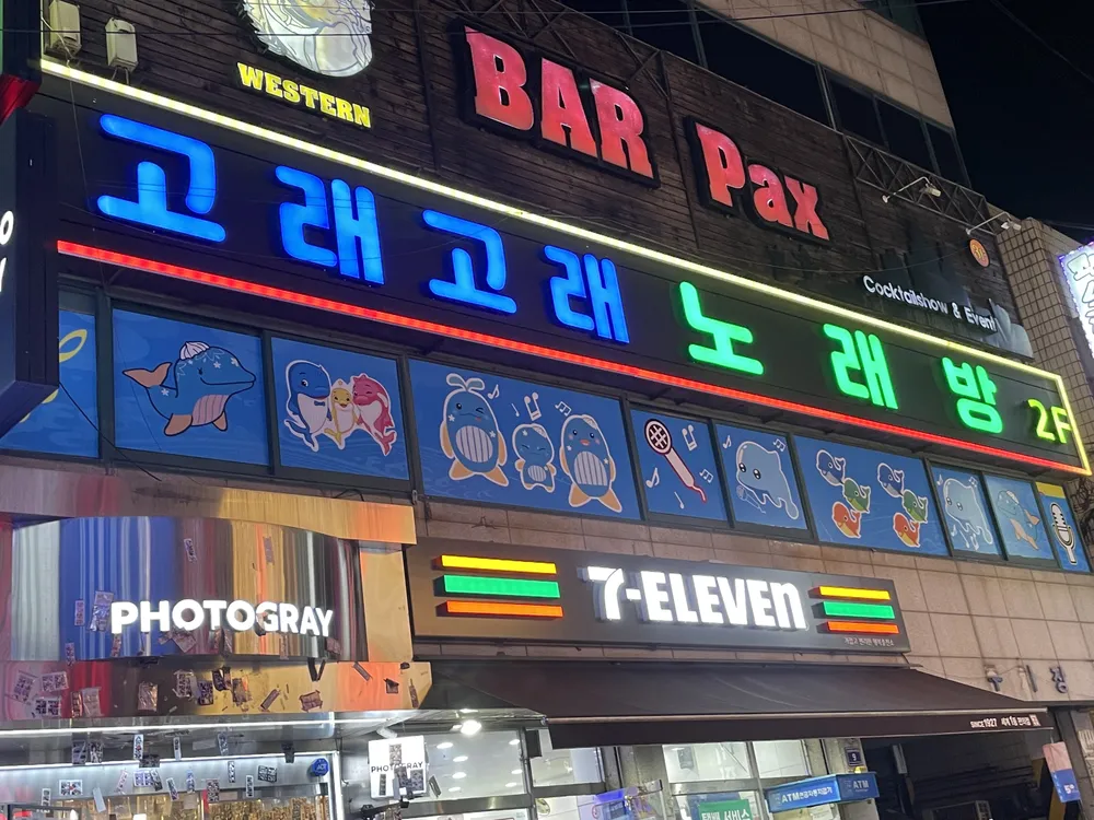 고래고래노래연습장 대표 이미지