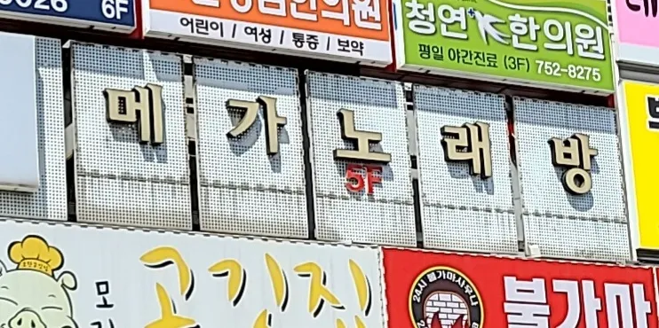 메가노래연습장 대표 이미지