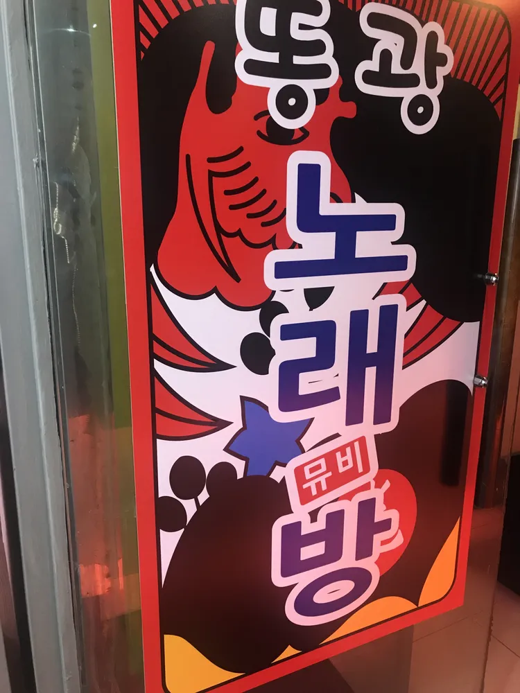 똥광노래방 대표 이미지